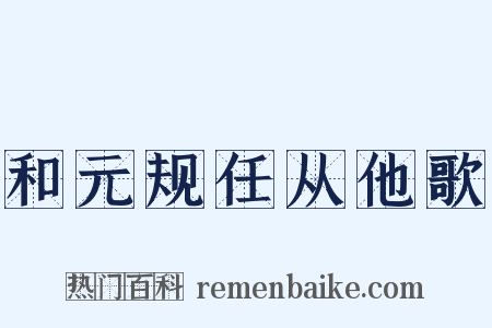和元规任从他歌是什么意思的图片